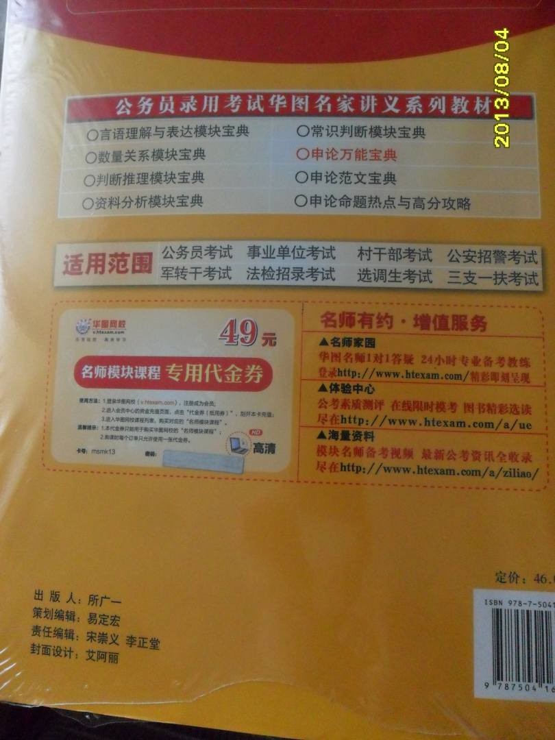 華圖·公務(wù)員錄用考試華圖名家講義系列教材（第7版）：申論萬能寶典 曬單實(shí)拍圖
