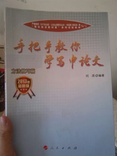 “跟理論熱點(diǎn)面對(duì)面學(xué)寫申論文”系列叢書：2013年最新申論歷年真題范文寶典與熱點(diǎn)精編（范文賞析篇） 曬單實(shí)拍圖