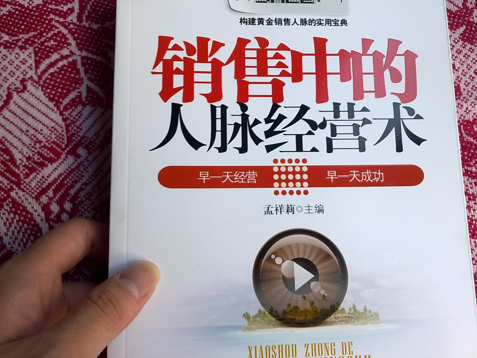 銷售中的人脈經營術 曬單實拍圖