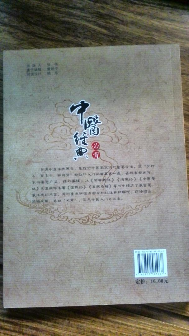中醫(yī)經(jīng)典必背 曬單實(shí)拍圖