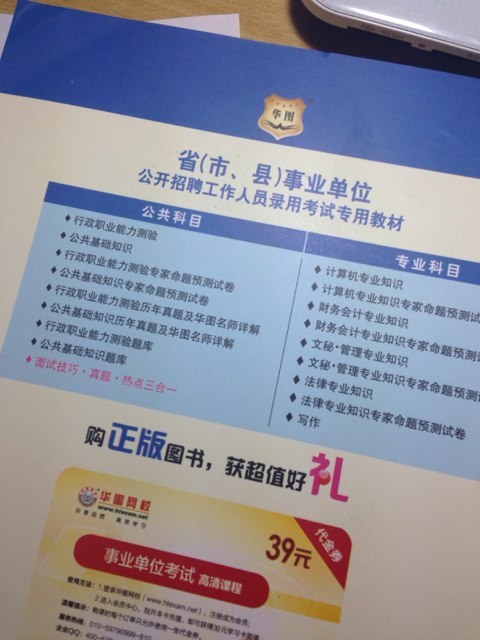 華圖·2013－2014?。ㄊ?、縣）事業(yè)單位公開招聘工作人員錄用考試：面試技巧·真題·熱點(diǎn)三合一 曬單實(shí)拍圖