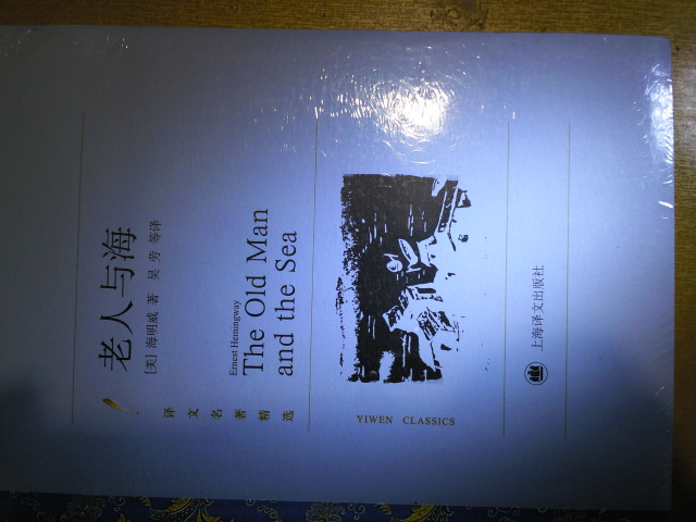 譯文名著(zhù)精選：老人與海 曬單實(shí)拍圖