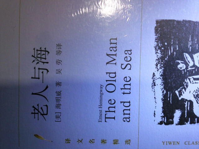 譯文名著(zhù)精選：老人與海 曬單實(shí)拍圖