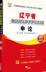 華圖·2014遼寧省公務員錄用考試專用教材：申論 曬單實拍圖