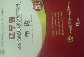 華圖·2014遼寧省公務員錄用考試專用教材：申論 曬單實拍圖
