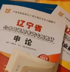 華圖·2014遼寧省公務員錄用考試專用教材：申論 曬單實拍圖