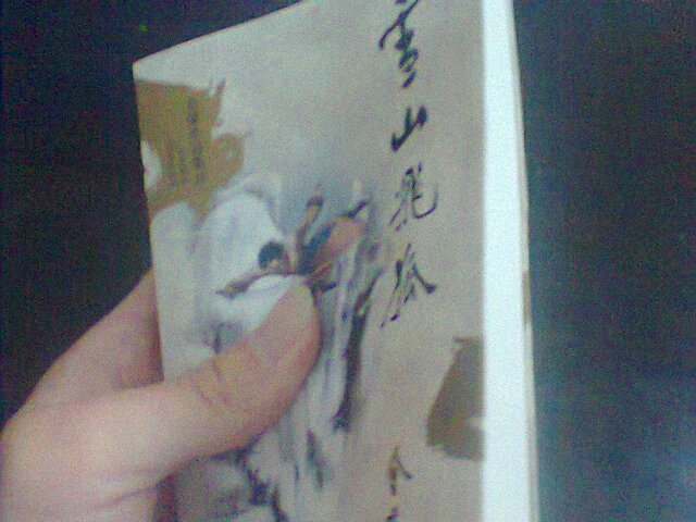金庸作品集：雪山飛狐（文庫本） 曬單實拍圖