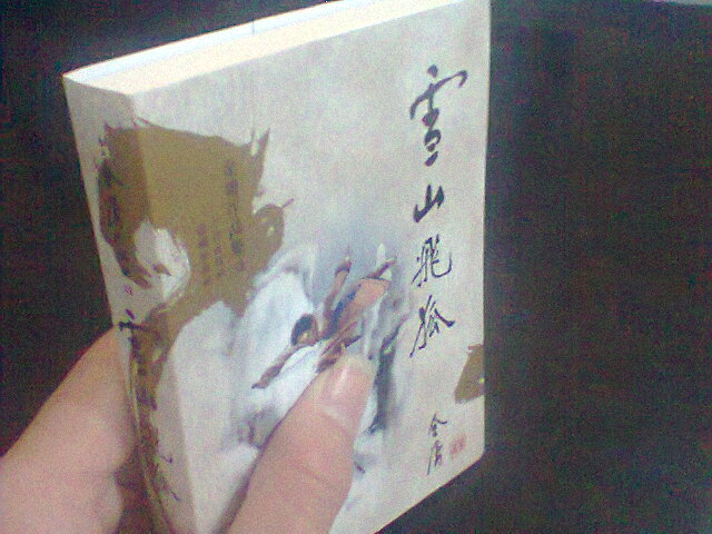 金庸作品集：雪山飛狐（文庫本） 曬單實拍圖