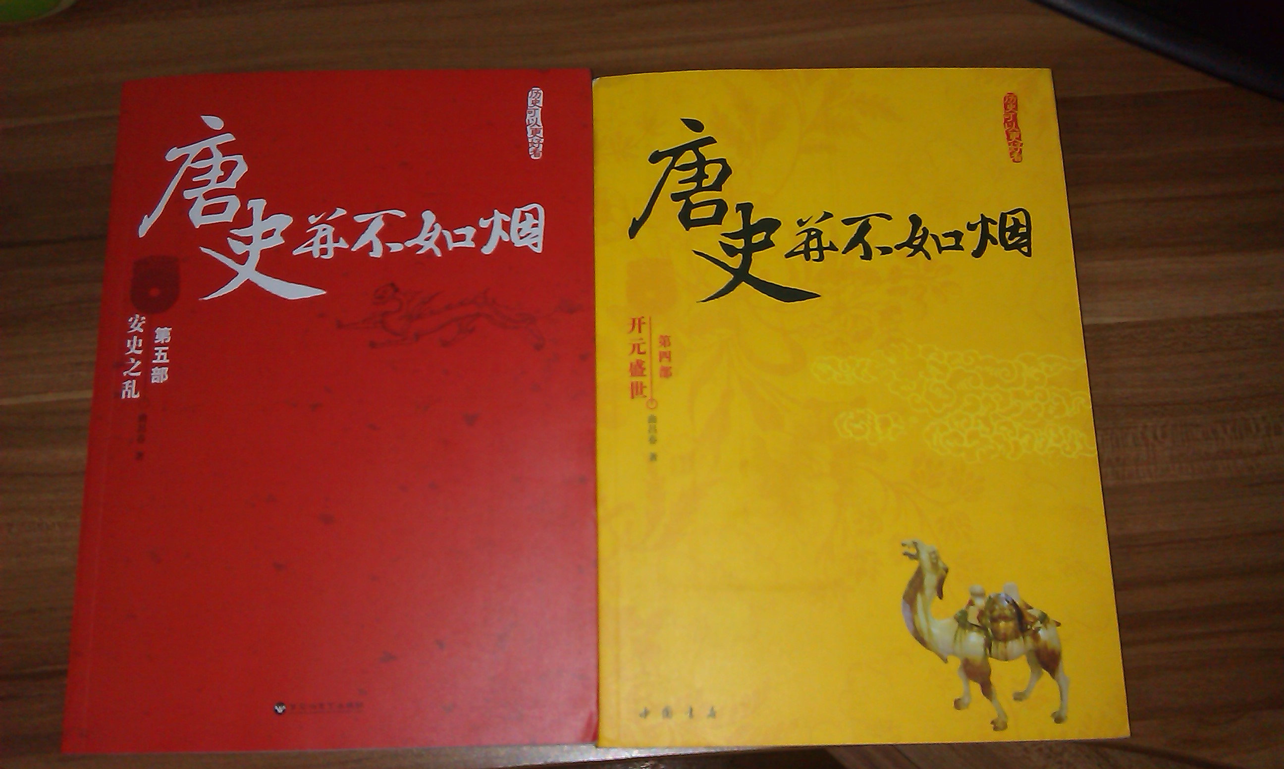 唐史并不如煙5：安史之亂 曬單實(shí)拍圖