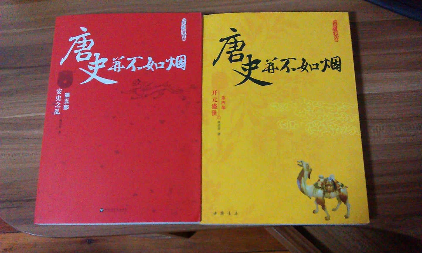 唐史并不如煙5：安史之亂 曬單實(shí)拍圖