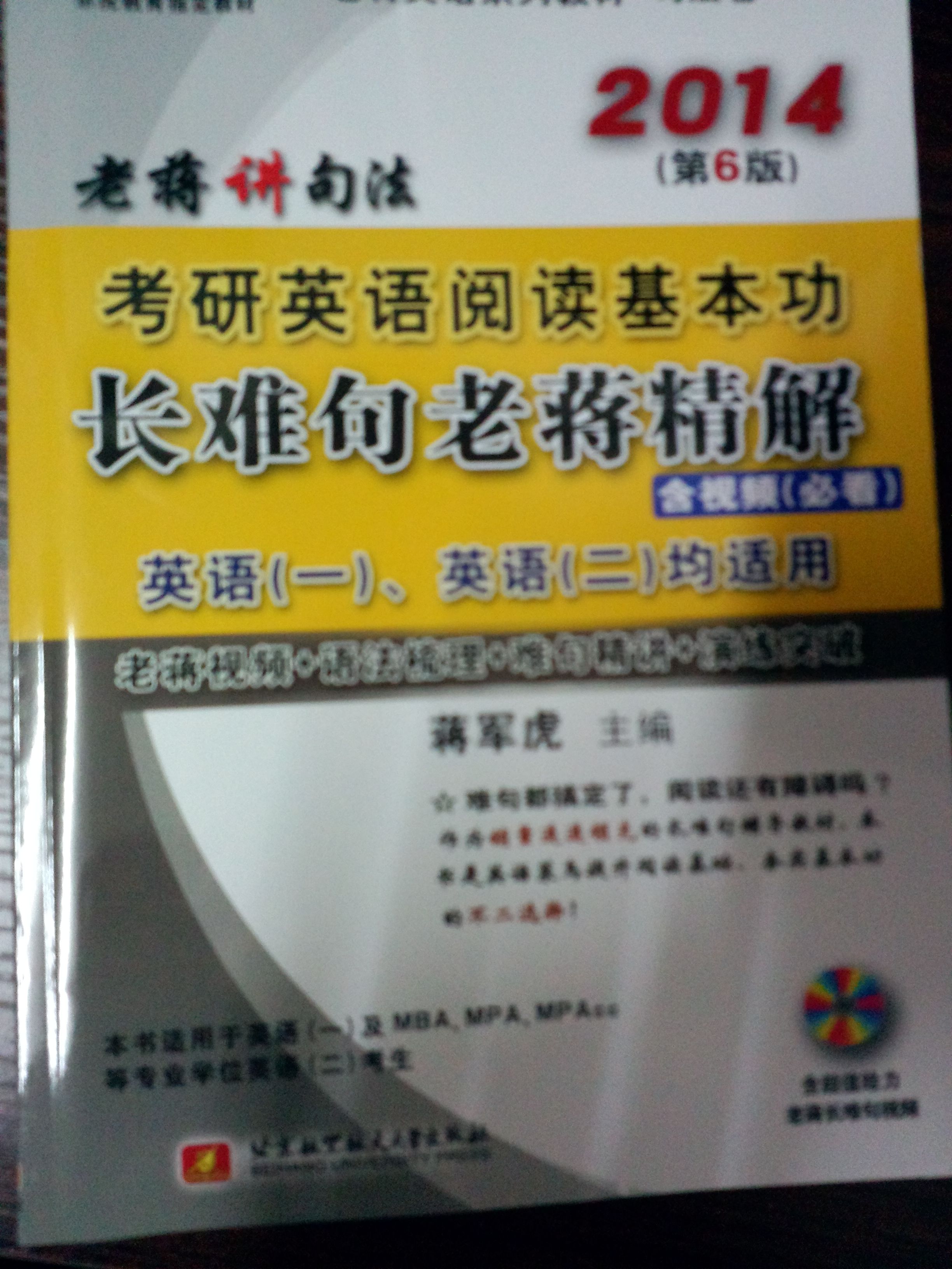 蔣軍虎2014考研英語(yǔ)閱讀基本功長(cháng)難句老蔣精解（第6版）（內附光盤(pán)1張） 曬單實(shí)拍圖