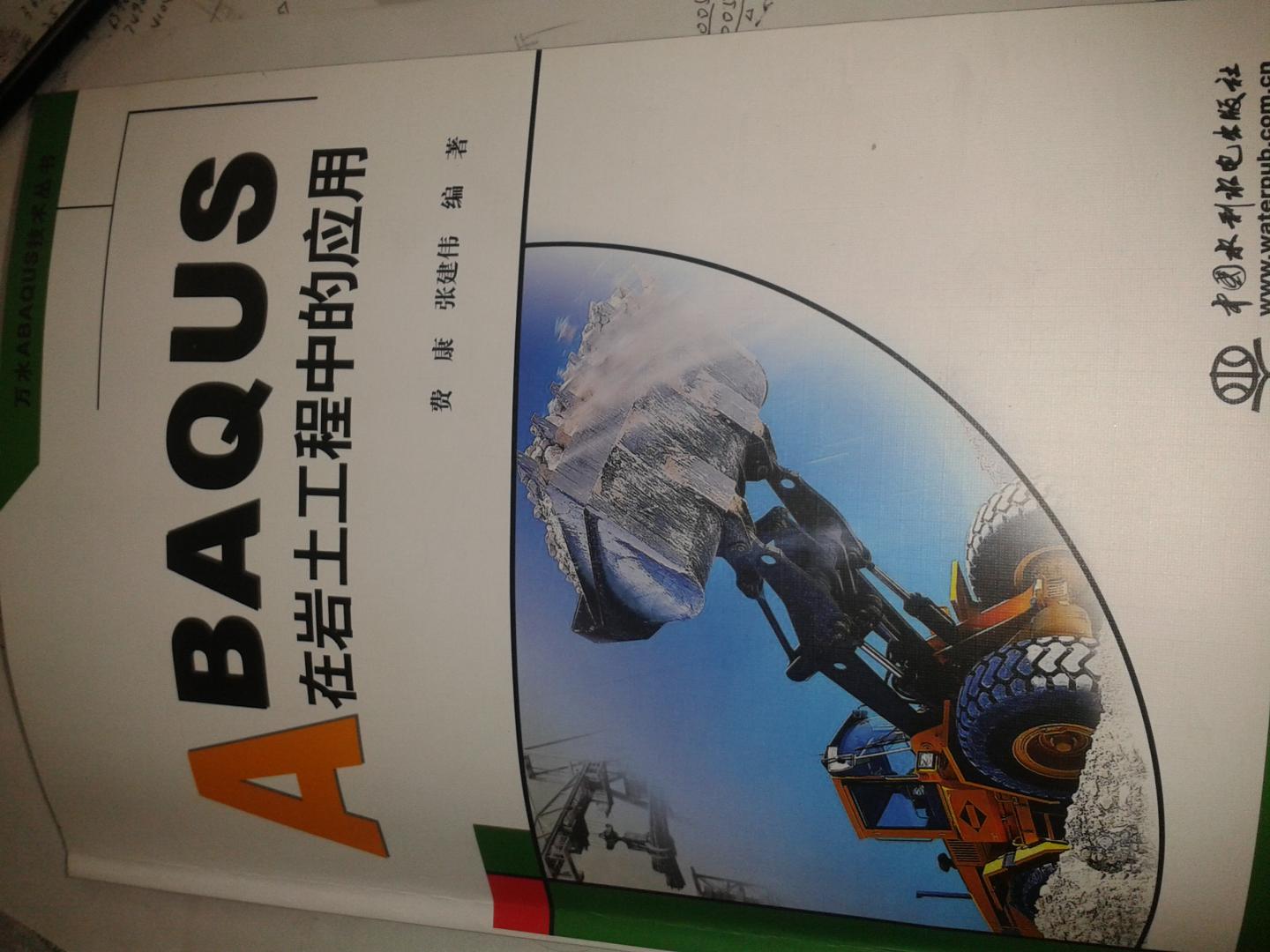 ABAQUS在巖土工程中的應用 曬單實(shí)拍圖