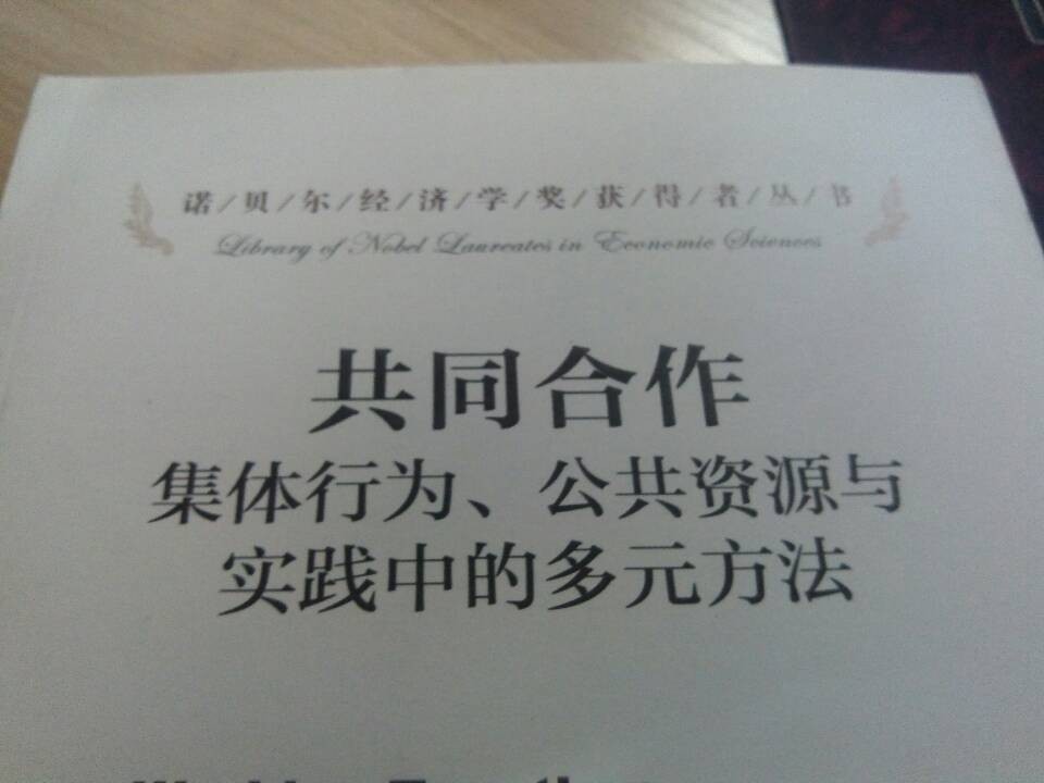 諾貝爾經(jīng)濟學(xué)獎獲得者叢書(shū)·共同合作：集體行為、公共資源與實(shí)踐中的多元方法 曬單實(shí)拍圖