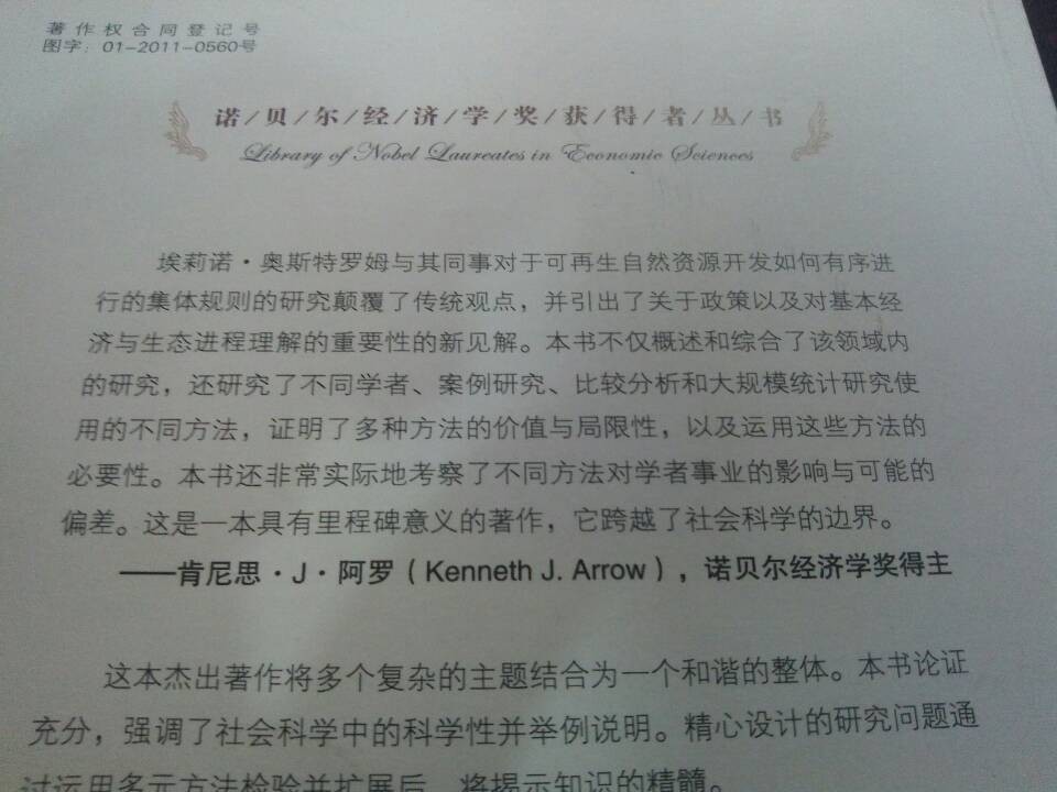 諾貝爾經(jīng)濟學(xué)獎獲得者叢書(shū)·共同合作：集體行為、公共資源與實(shí)踐中的多元方法 曬單實(shí)拍圖