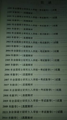 2014文都教育：考研數(shù)學(xué)15年真題解析與方法指導(dǎo)（數(shù)學(xué)1） 曬單實(shí)拍圖