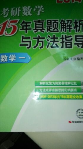 2014文都教育：考研數(shù)學(xué)15年真題解析與方法指導(dǎo)（數(shù)學(xué)1） 曬單實(shí)拍圖