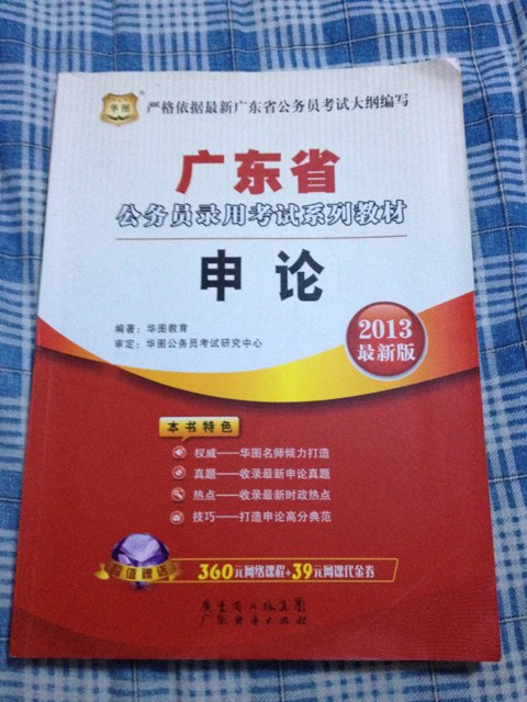 華圖版·2013廣東省公務(wù)員考試系列教材：申論歷年真題及華圖名師詳解 曬單實(shí)拍圖