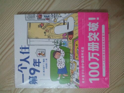 一個人住第9年 曬單實拍圖