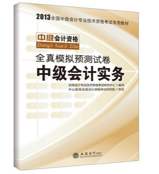 2013年全國(guó)會(huì)計(jì)專業(yè)技術(shù)資格考試輔導(dǎo)系列叢書(shū)·中級(jí)會(huì)計(jì)資格：中級(jí)會(huì)計(jì)實(shí)務(wù)全真模擬試卷（經(jīng)科版） 曬單實(shí)拍圖
