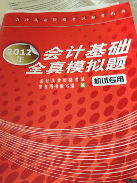 會(huì)計(jì)從業(yè)資格考試參考用書：2012年會(huì)計(jì)基礎(chǔ)全真模擬題（機(jī)試專用） 曬單實(shí)拍圖