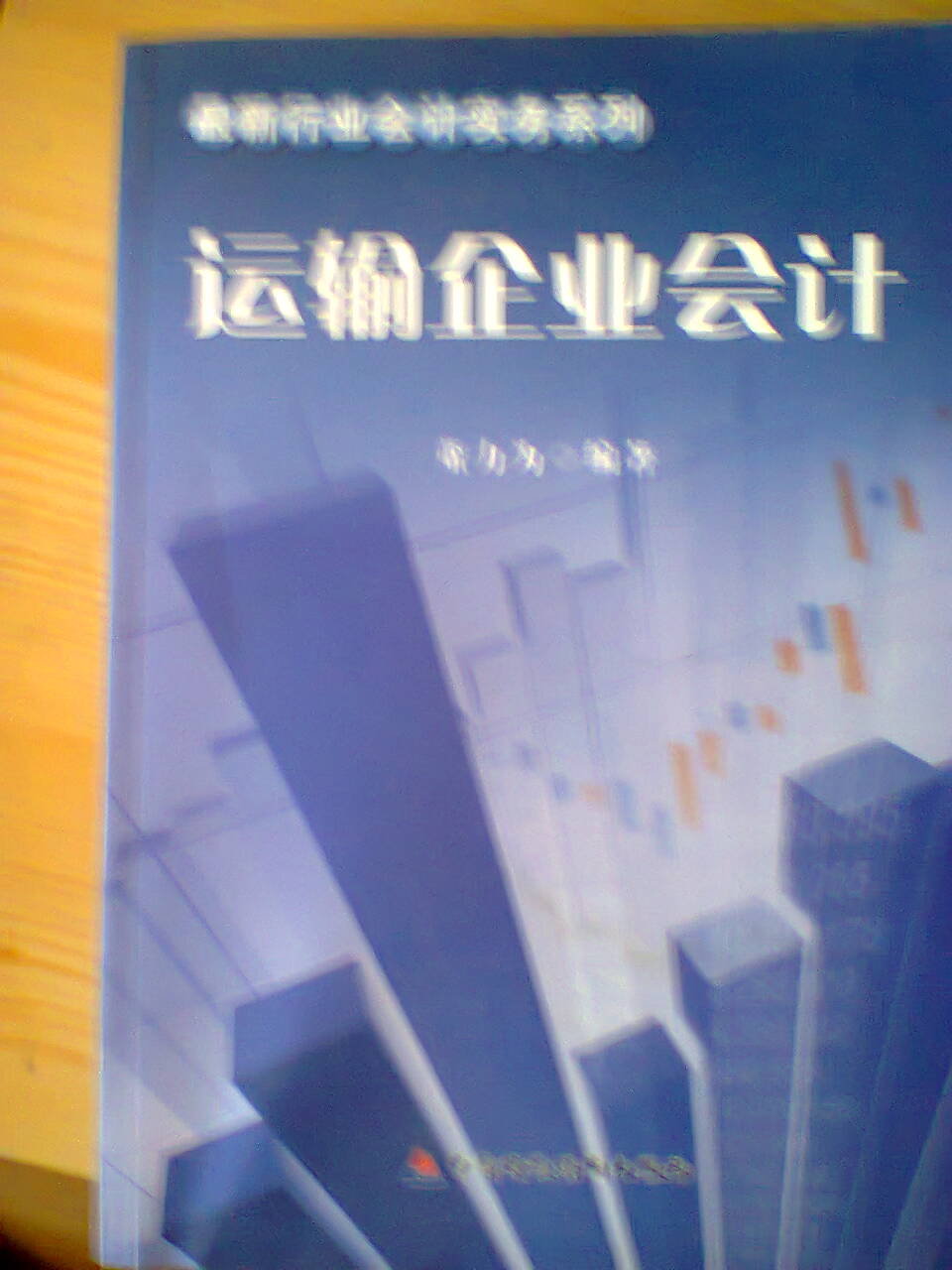 最新行業(yè)會(huì)計(jì)實(shí)務(wù)系列：運(yùn)輸企業(yè)會(huì)計(jì) 曬單實(shí)拍圖