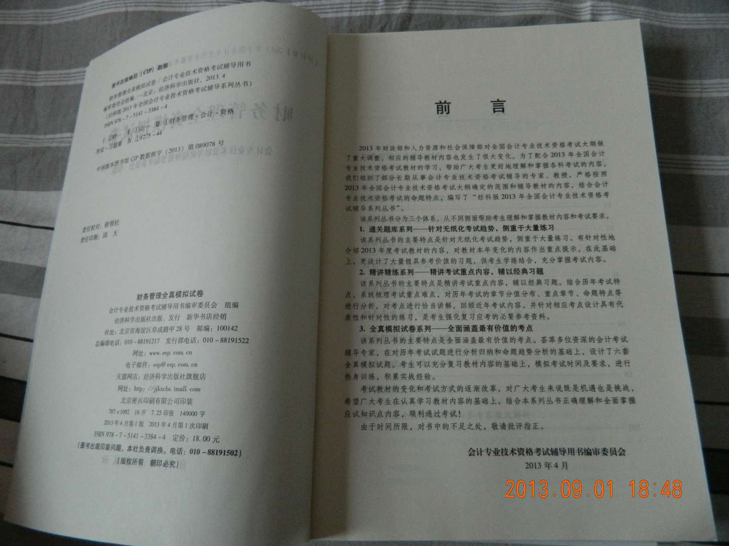 2013年全國(guó)會(huì)計(jì)專業(yè)技術(shù)資格考試輔導(dǎo)系列叢書·中級(jí)會(huì)計(jì)資格：財(cái)務(wù)管理全真模擬試卷（經(jīng)科版） 曬單實(shí)拍圖