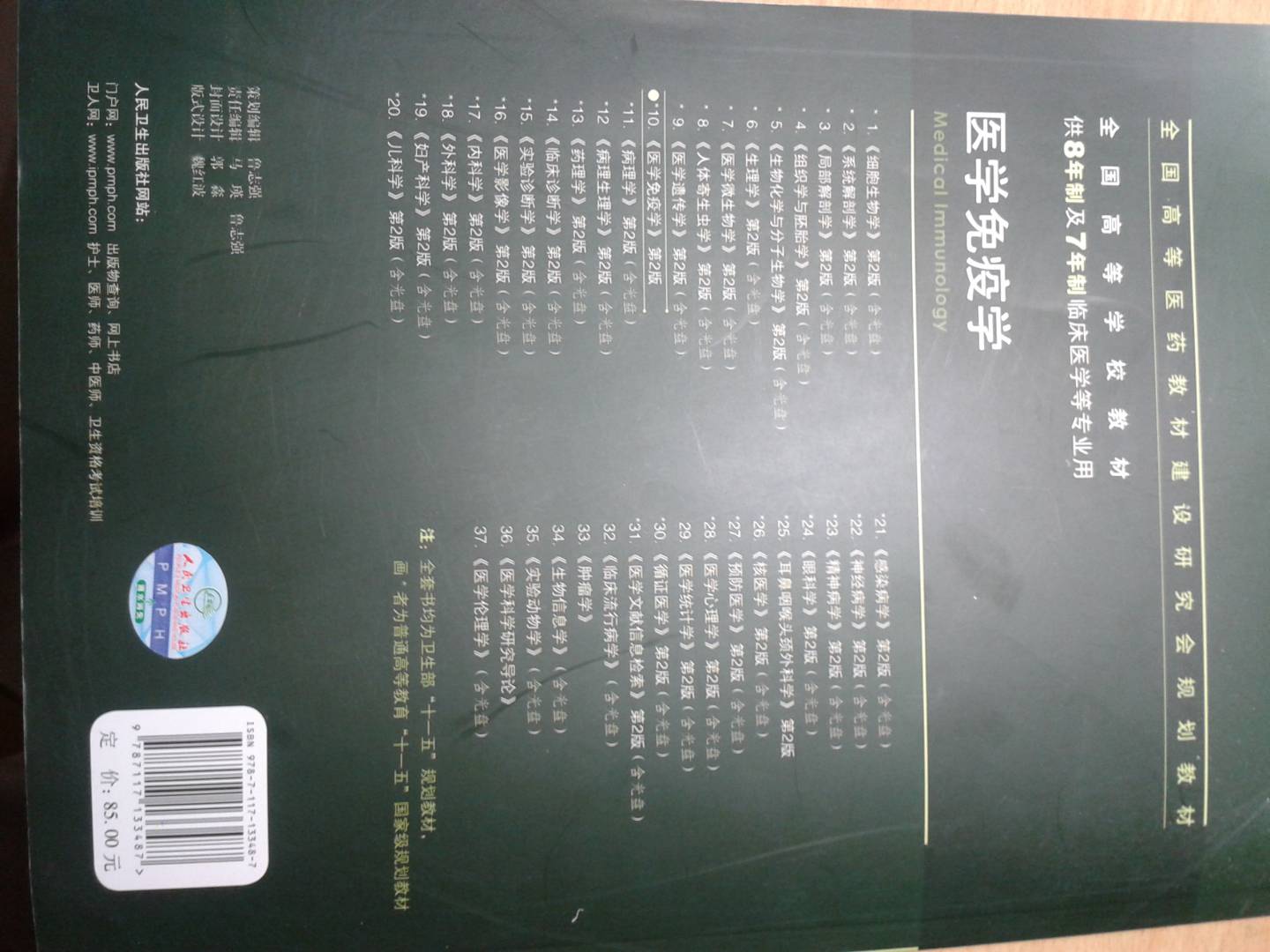 醫學(xué)免疫學(xué) 何維/2版/八年制十一五規劃/供8年制及7年制臨床醫學(xué)等專(zhuān)業(yè)用 曬單實(shí)拍圖