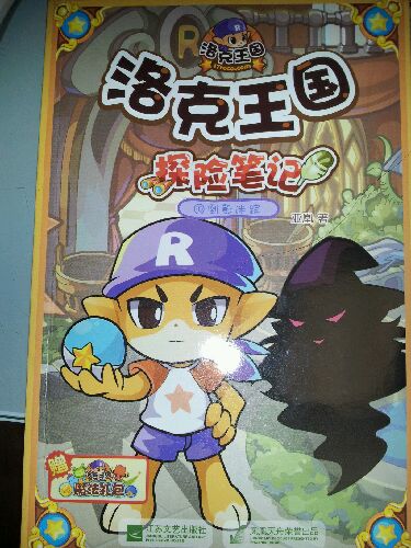 洛克王國·探險筆記（10）：倒影迷蹤 曬單實拍圖
