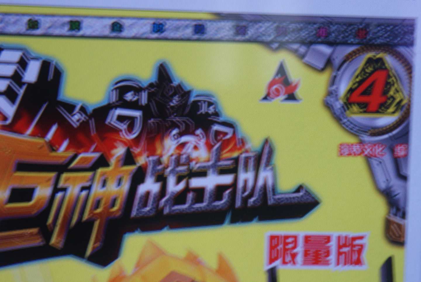 巨神戰(zhàn)擊隊(duì)4 曬單實(shí)拍圖
