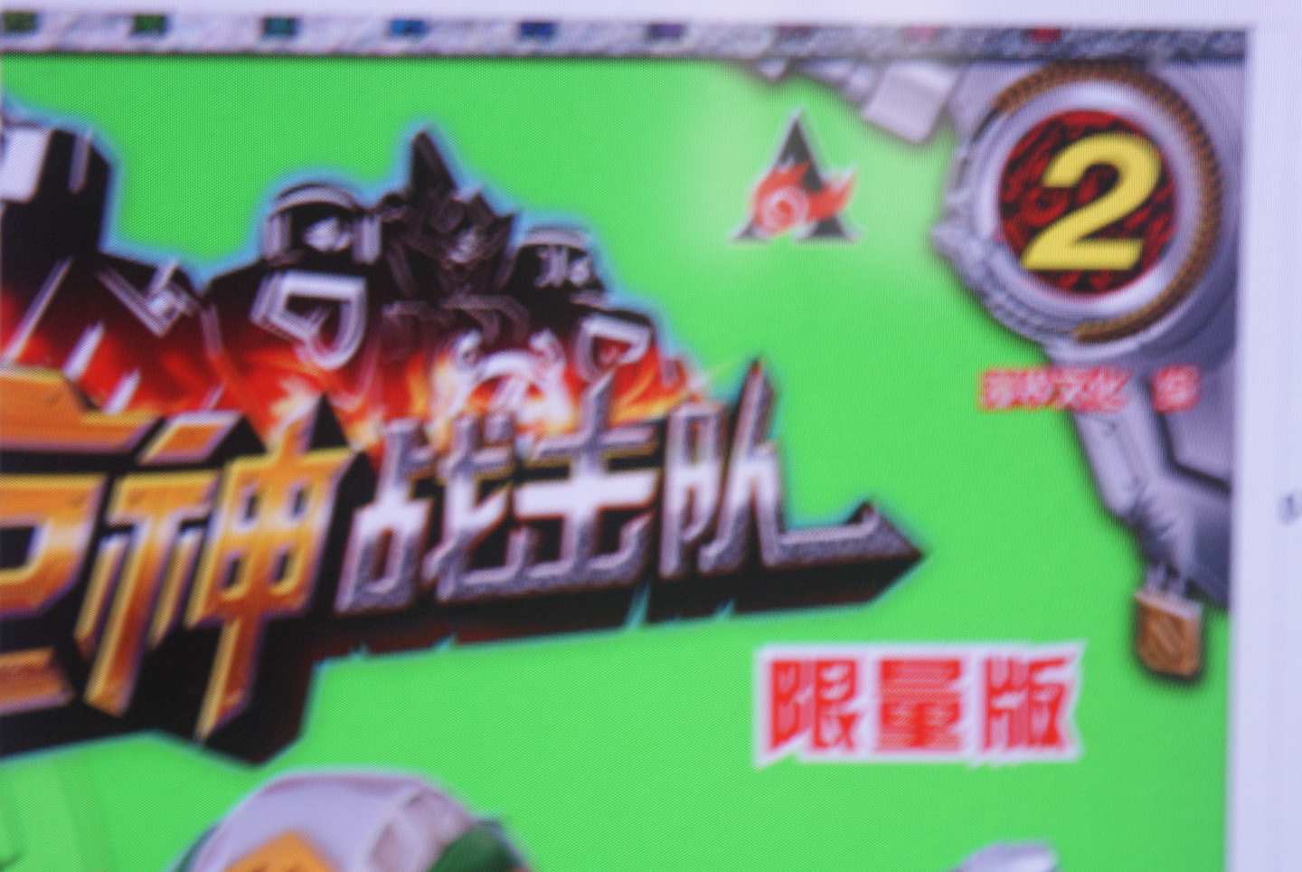 巨神戰(zhàn)擊隊(duì)4 曬單實(shí)拍圖