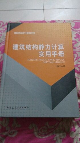 建筑結(jié)構(gòu)靜力計(jì)算實(shí)用手冊(cè) 曬單實(shí)拍圖