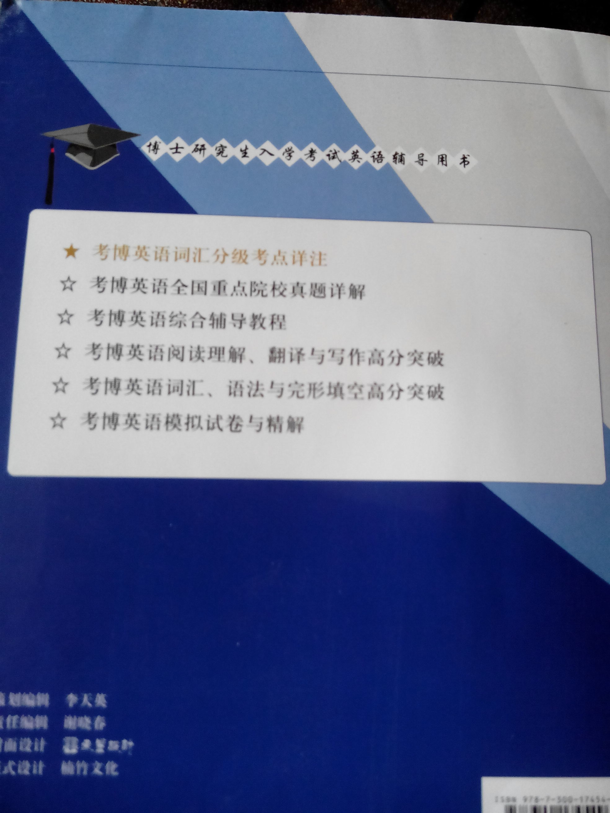 博士研究生入學(xué)考試英語(yǔ)輔導用書(shū)：2014考博英語(yǔ)閱讀理解、翻譯與寫(xiě)作高分突破 曬單實(shí)拍圖