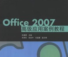 Office 2007高級應用案例教程 曬單實(shí)拍圖