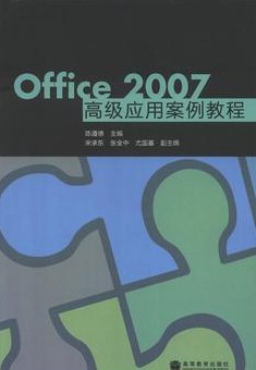 Office 2007高級應用案例教程 曬單實(shí)拍圖