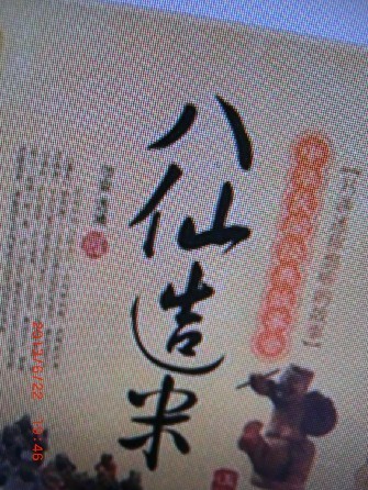 中華民間經(jīng)典故事會（植物傳說）：八仙造米 曬單實(shí)拍圖