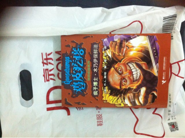 雞皮疙瘩·驚恐樂(lè )園系列：瘋子博士·木乃伊保鮮法 曬單實(shí)拍圖