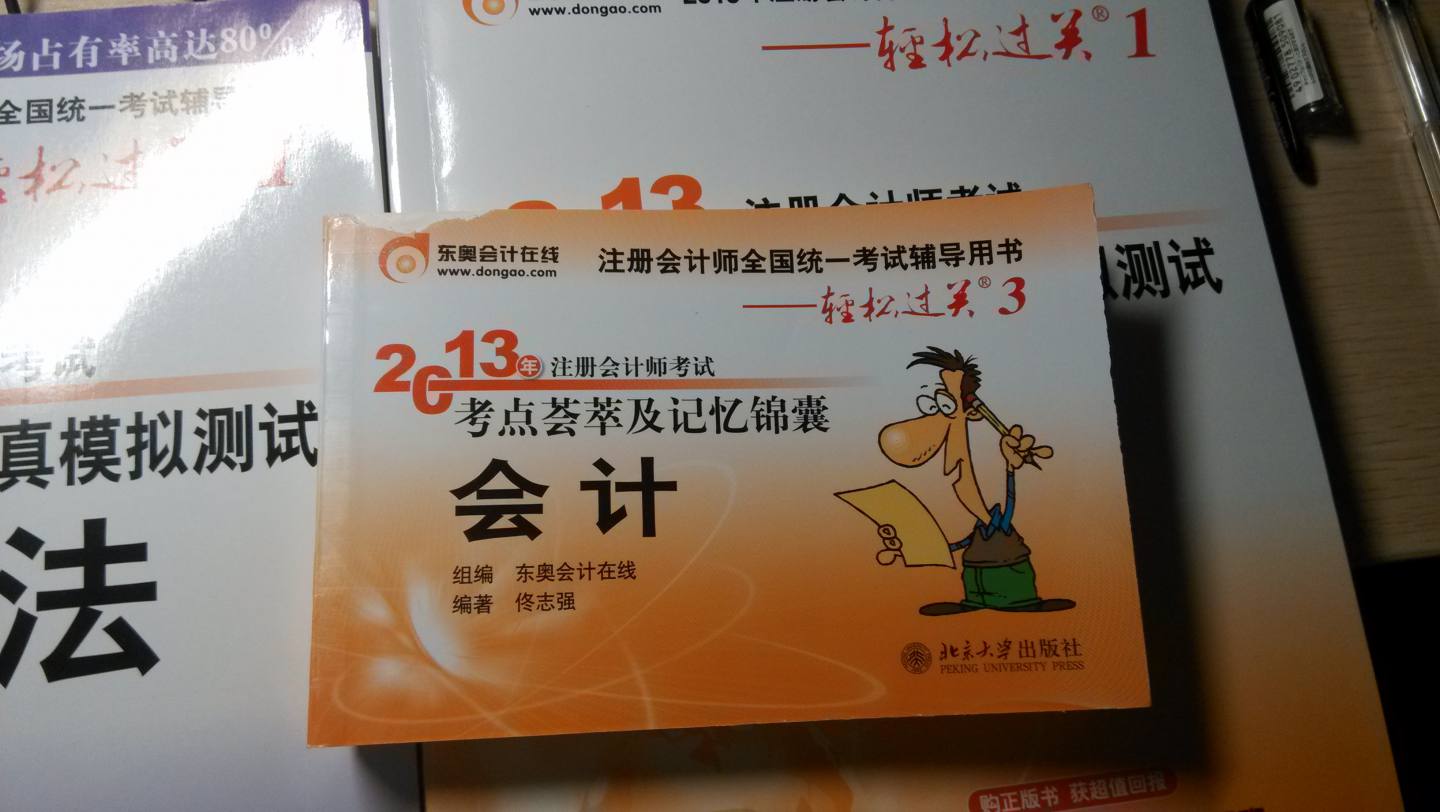 2013年注冊會計(jì)師考試考點(diǎn)薈萃及記憶錦囊·輕松過關(guān)3：會計(jì) 曬單實(shí)拍圖