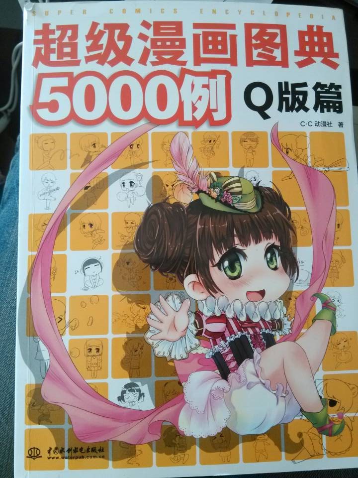 超級漫畫(huà)圖典5000例（Q版篇） 曬單實(shí)拍圖
