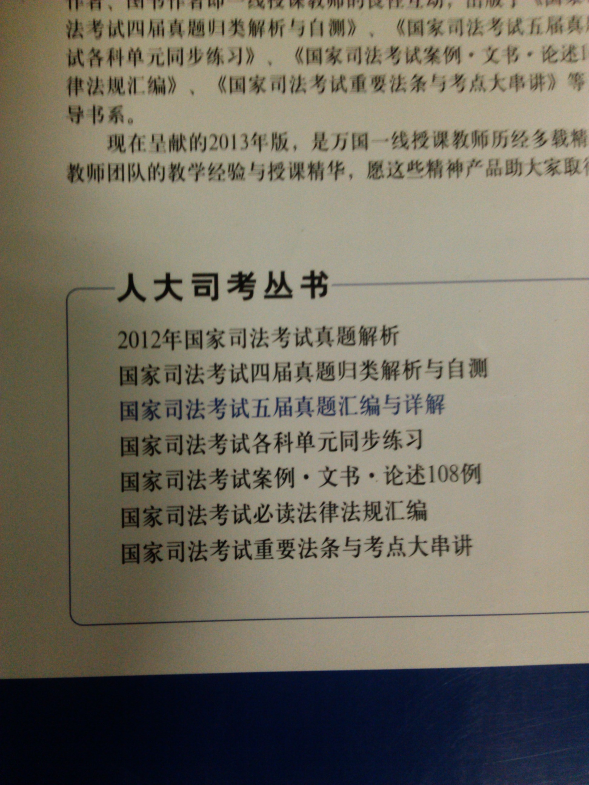 人大司考叢書：國家司法考試五屆真題匯編與詳解 曬單實拍圖