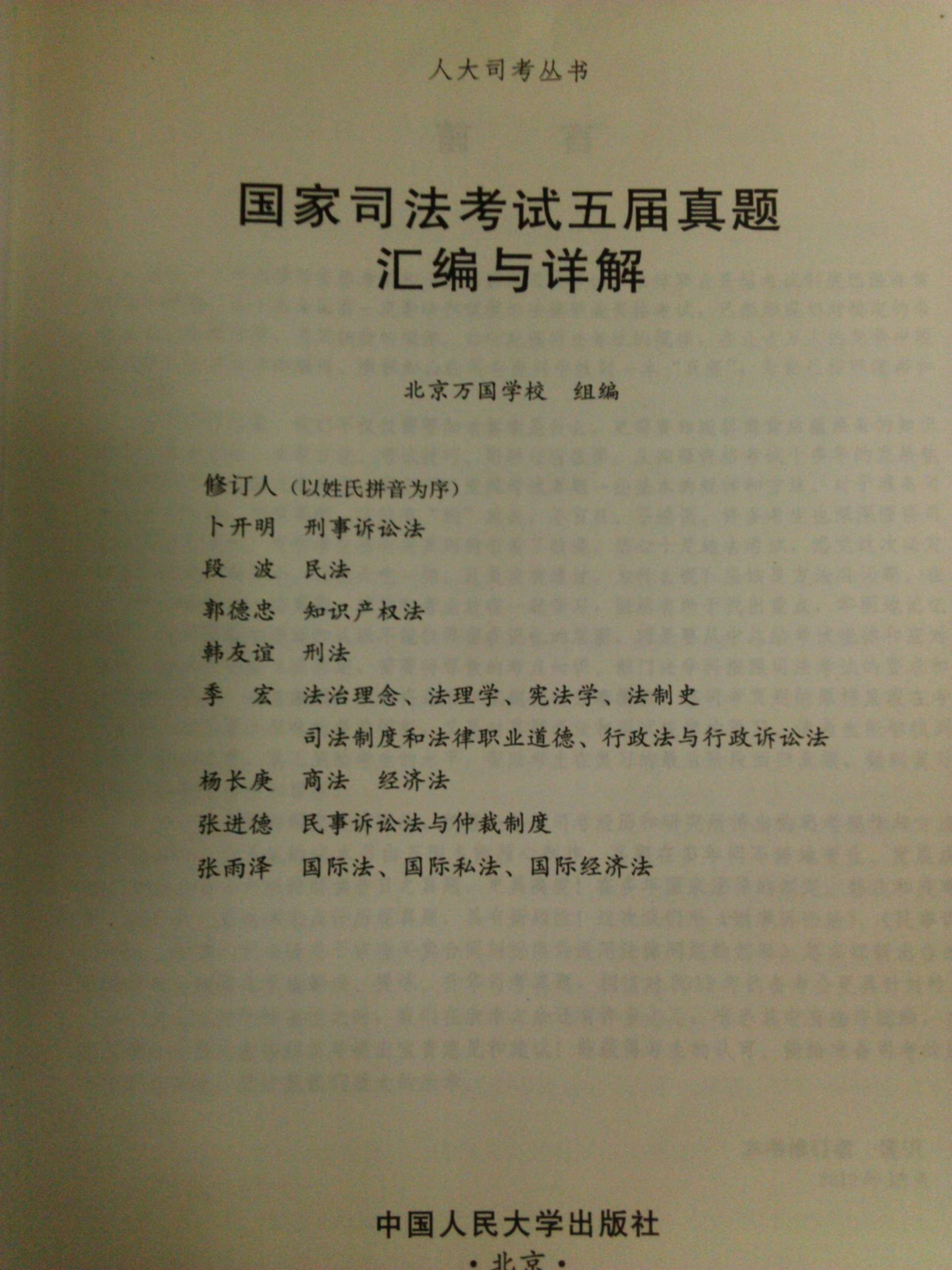 人大司考叢書：國家司法考試五屆真題匯編與詳解 曬單實拍圖