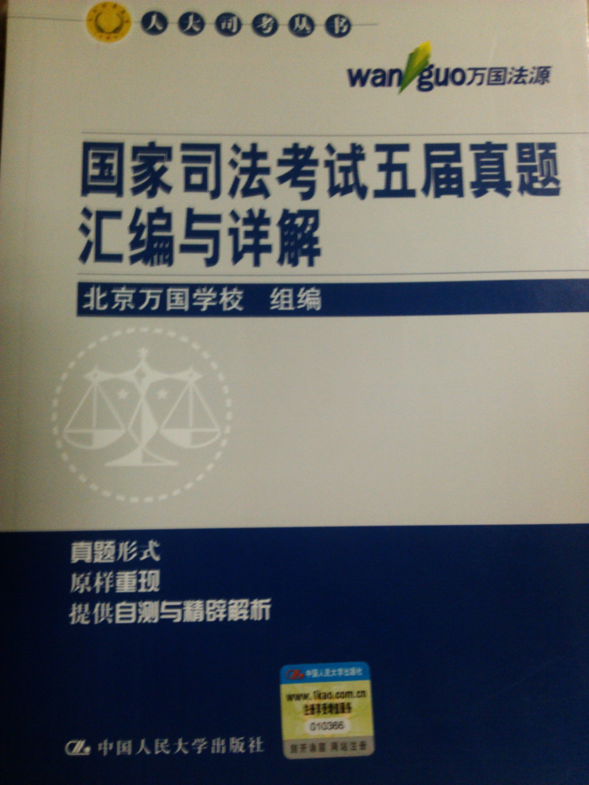 人大司考叢書：國家司法考試五屆真題匯編與詳解 曬單實拍圖