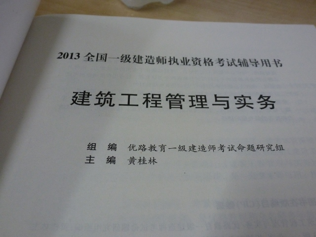 2013全國一級建造師執(zhí)業(yè)資格考試輔導(dǎo)用書：建筑工程管理與實務(wù)（第3版） 曬單實拍圖