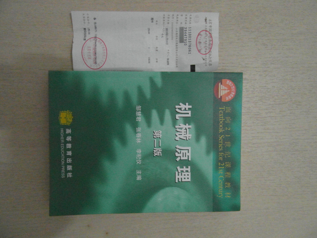 機(jī)械原理（第二版）/面向21世紀(jì)課程教材（附光盤） 曬單實(shí)拍圖