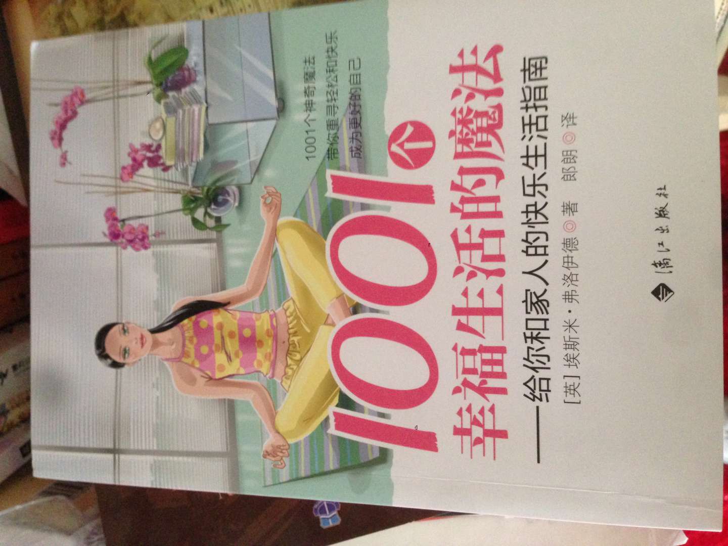 1001個幸福生活的魔法：給你和家人的快樂生活指南 曬單實拍圖