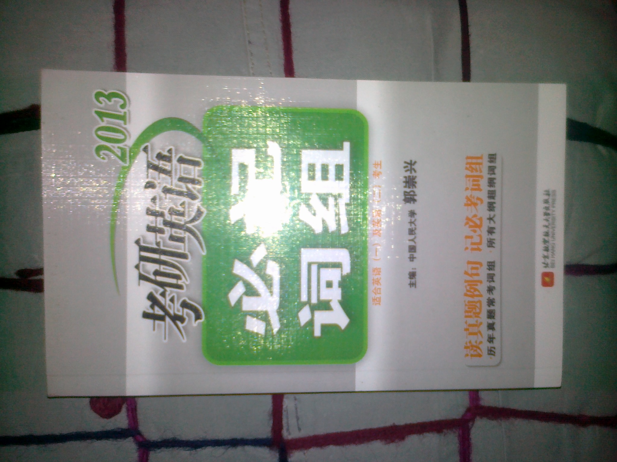 2013考研英語必記詞組 曬單實(shí)拍圖