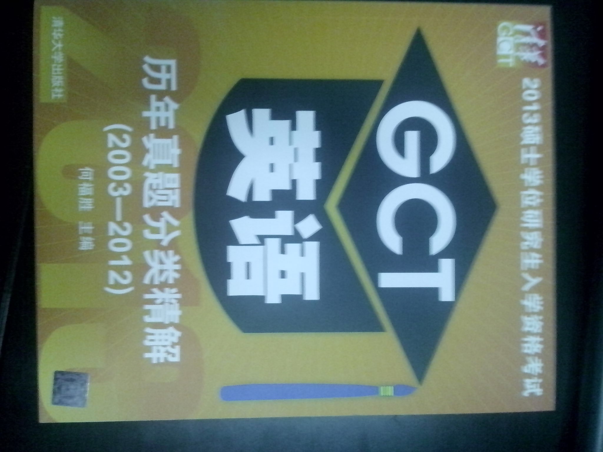 2013碩士學(xué)位研究生入學(xué)資格考試：GCT英語歷年真題分類精解（2003-2012） 曬單實(shí)拍圖
