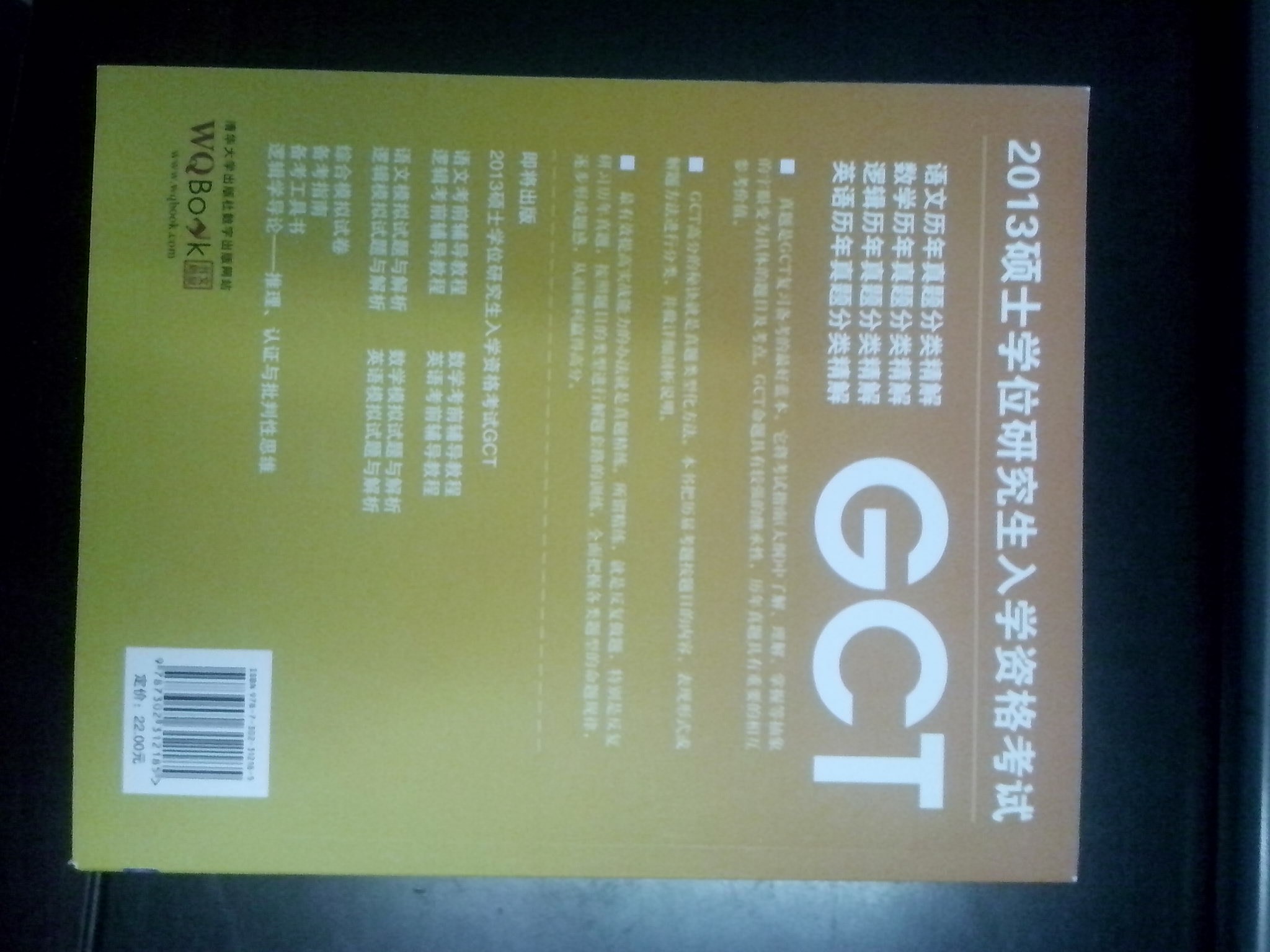 2013碩士學(xué)位研究生入學(xué)資格考試：GCT英語歷年真題分類精解（2003-2012） 曬單實(shí)拍圖