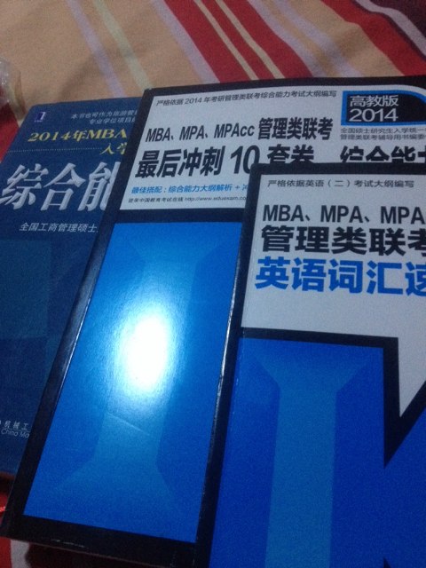 2014MBA、MPA、MPAcc管理類(lèi)聯(lián)考最后沖刺10套卷：綜合能力 曬單實(shí)拍圖
