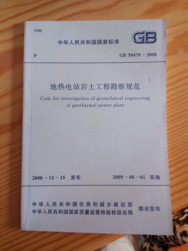 中華人民共和國國家標準（GB 50478-2008）：地熱電站巖土工程勘察規范 曬單實(shí)拍圖