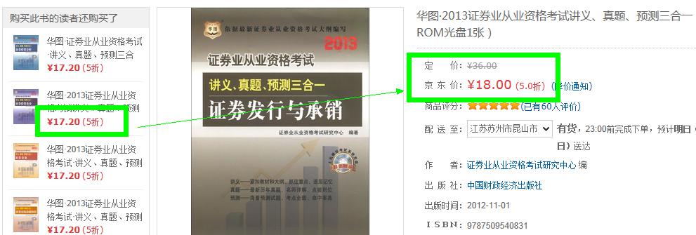 華圖·2013證券業(yè)從業(yè)資格考試·講義、真題、預(yù)測三合一：證券交易（附CD-ROM光盤） 曬單實(shí)拍圖